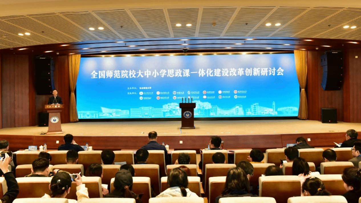 全国师范院校大中小学思政课一体化建设改革创新研讨会在我校举办-统一发布平台